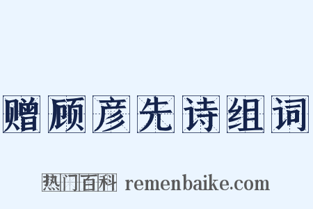 赠顾彦先诗组词是什么意思的图片